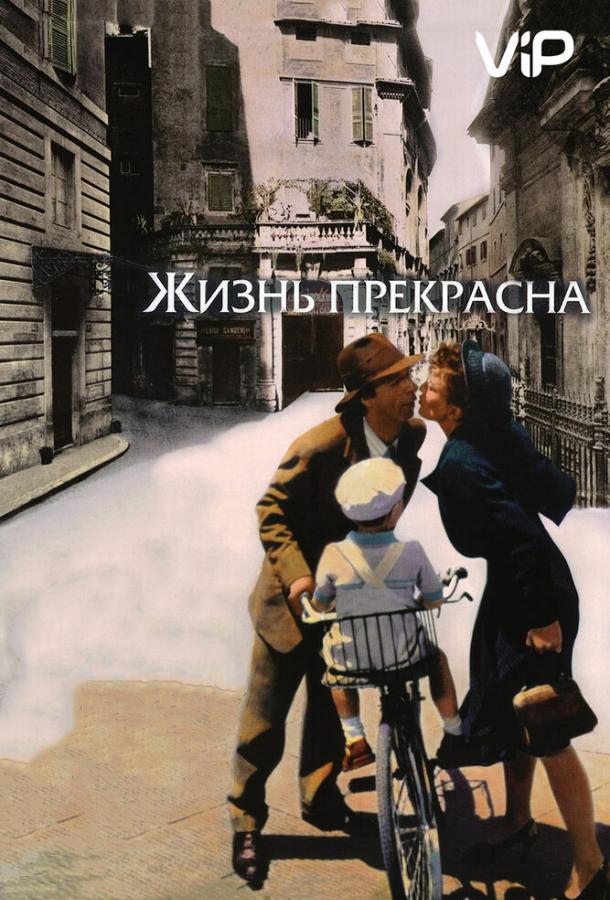 Фильм Жизнь прекрасна (1997) смотреть онлайн бесплатно