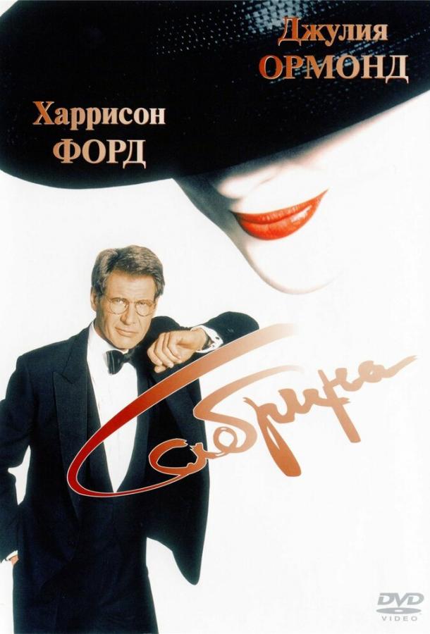 Фильм Сабрина 1995 года смотреть онлайн с Харрисоном Фордом и Лорен Холли