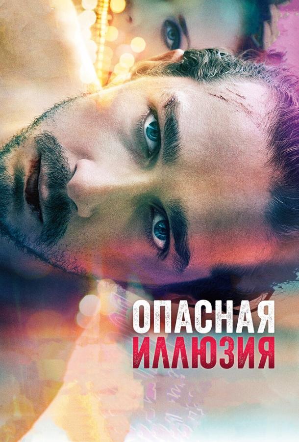 Фильм Опасная иллюзия (2013) смотреть онлайн